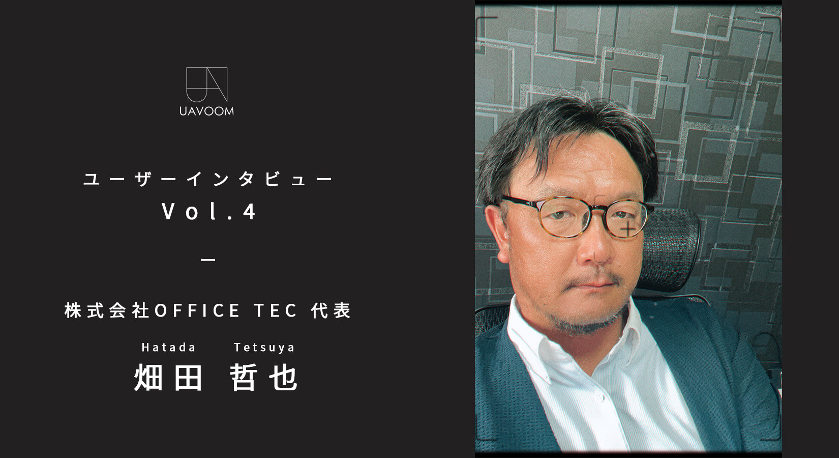 ユーザーインタビュー - Vol.4 株式会社OFFICE TEC 代表 畑田 哲也 氏