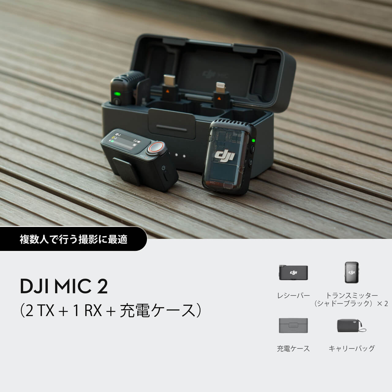 DJI Mic セット（トランスミッター×2 + レシーバー×1 + 充電ケースブランドDJI