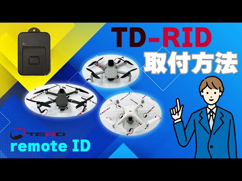 TEAD TD-RID リモートID（外付け型発信機）